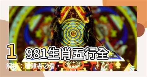 1981屬雞2024運勢|【1981 雞 五行】1981年出生的屬雞人命運解析：五行、命格與運。